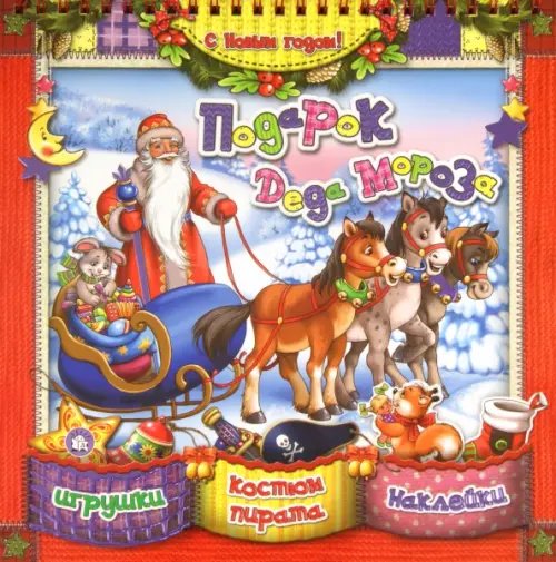 Новый Год С Новым Годом! Подарок Деда Мороза