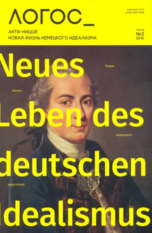 Логос №2/26/2016. Анти-Ницше. Новая жизнь немецкого идеализма Логос №2/26/2016. Анти-Ницше. Новая жизнь немецкого идеализма
