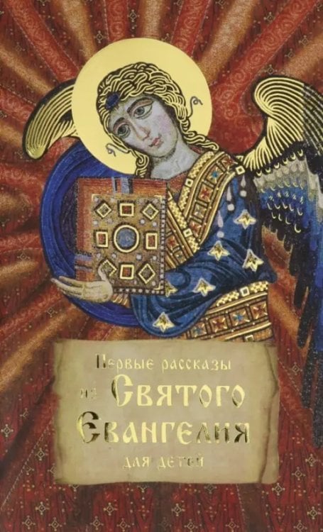 Первые рассказы из Святого Евангелия для детей