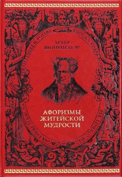 Библиотека философии и политики Афоризмы житейской мудрости