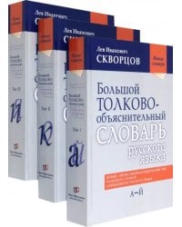 Большой толково-объяснительный словарь русского языка. В 3-х томах