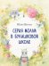 Обложка книги «Серая Молли в букашковой школе» — Весова Юлия, ISBN 9785433510562