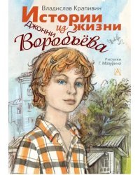 Истории из жизни Джонни Воробьёва