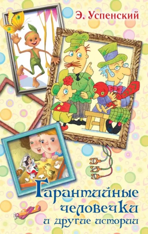 Вся детская классика Гарантийные человечки и другие истории
