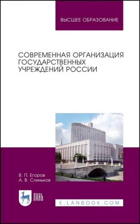 Современная организация государственных учреждений России. Учебное пособие для вузов