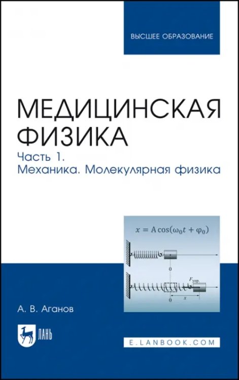 Здравоохранение Медицинская физика. Часть 1. Механика. Молекулярная физика. Учебное пособие для вузов
