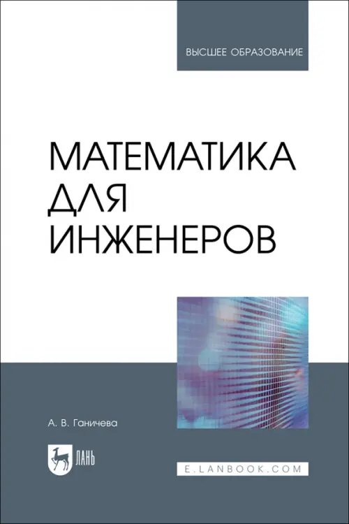 Математика Математика для инженеров. Учебник для вузов