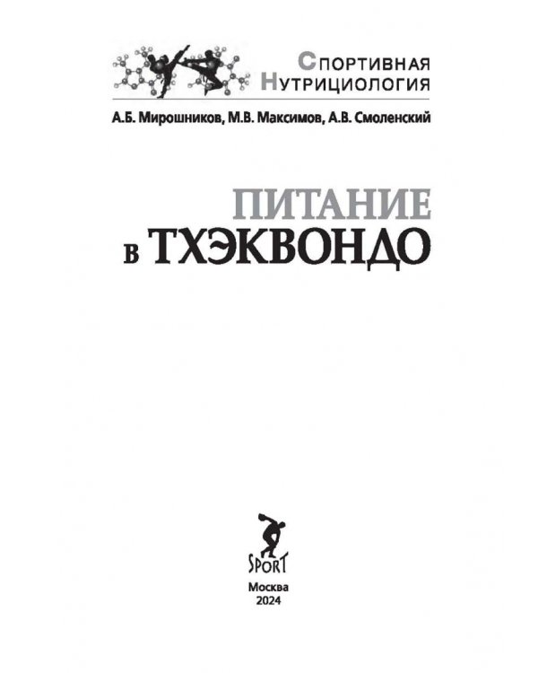 Питание в тхэквондо