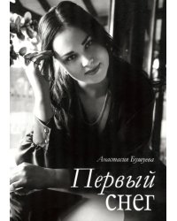 Первый снег