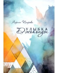 Улыбка Джоконды