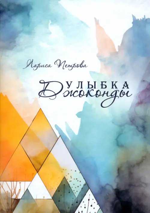 Улыбка Джоконды Улыбка Джоконды