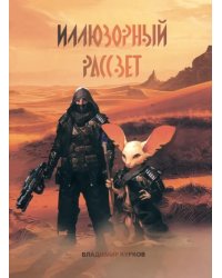 Иллюзорный рассвет