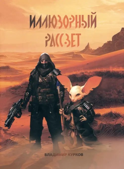 Иллюзорный рассвет Иллюзорный рассвет