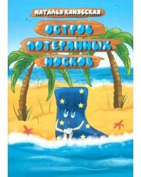 Остров Потерянных Носков