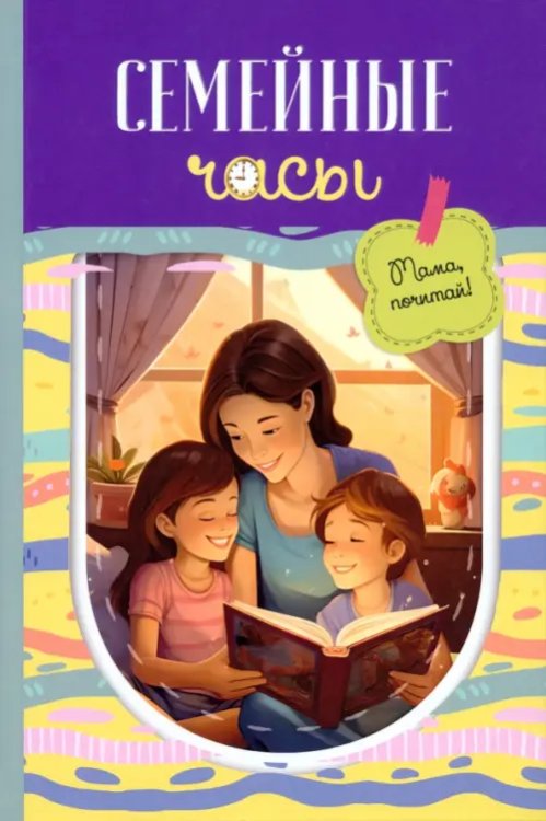 Детская книжная вселенная Семейные часы. Мама почитай!