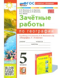 География. 5 класс. Зачетные работы к учебнику А. И. Алексеева, В. В. Николиной и др.