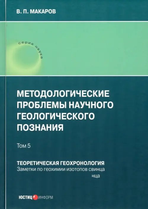 Методологические проблемы научного геологического познания. Том 5 Методологические проблемы научного геологического познания. Том 5