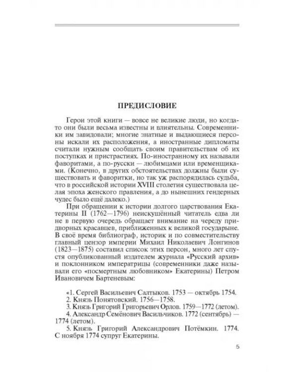 Фавориты Екатерины Великой. Не имевшие собственного мнения