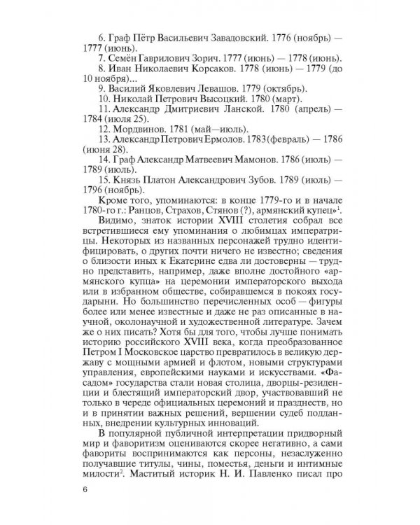 Фавориты Екатерины Великой. Не имевшие собственного мнения
