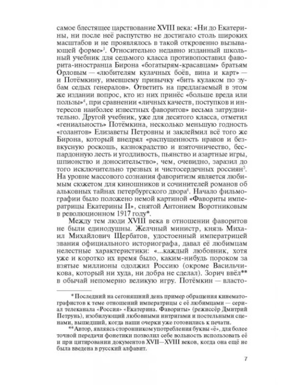 Фавориты Екатерины Великой. Не имевшие собственного мнения