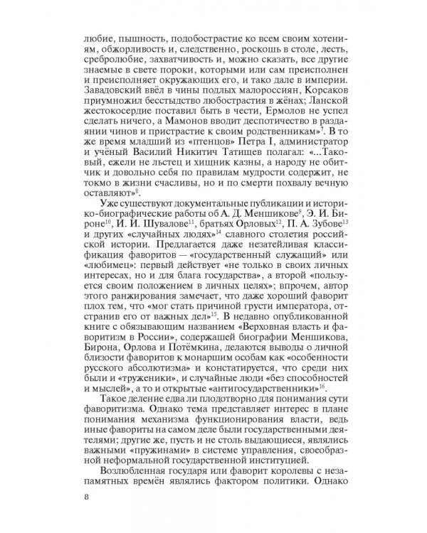 Фавориты Екатерины Великой. Не имевшие собственного мнения