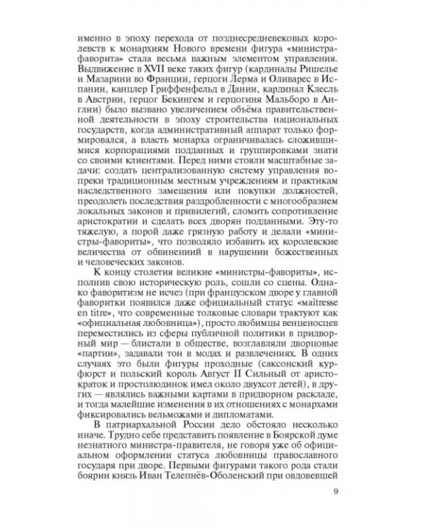 Фавориты Екатерины Великой. Не имевшие собственного мнения