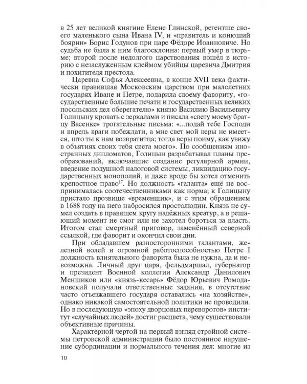 Фавориты Екатерины Великой. Не имевшие собственного мнения