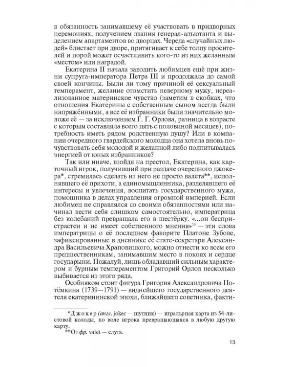 Фавориты Екатерины Великой. Не имевшие собственного мнения