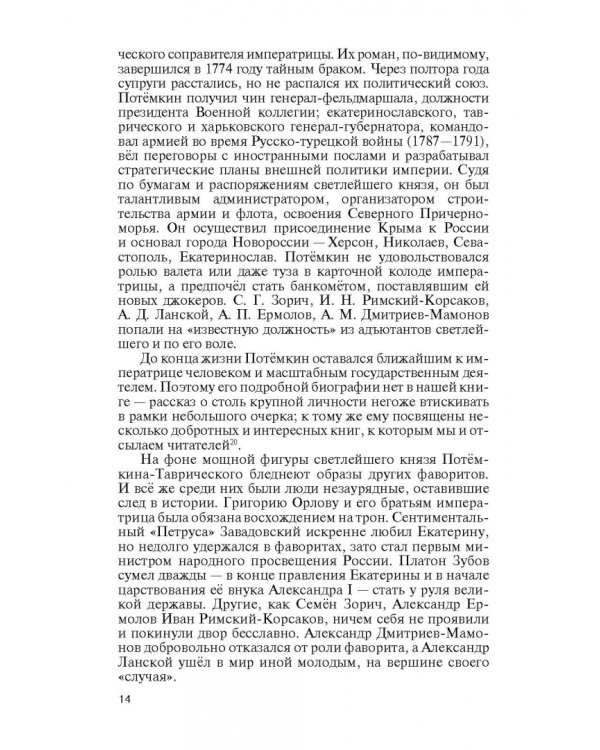 Фавориты Екатерины Великой. Не имевшие собственного мнения