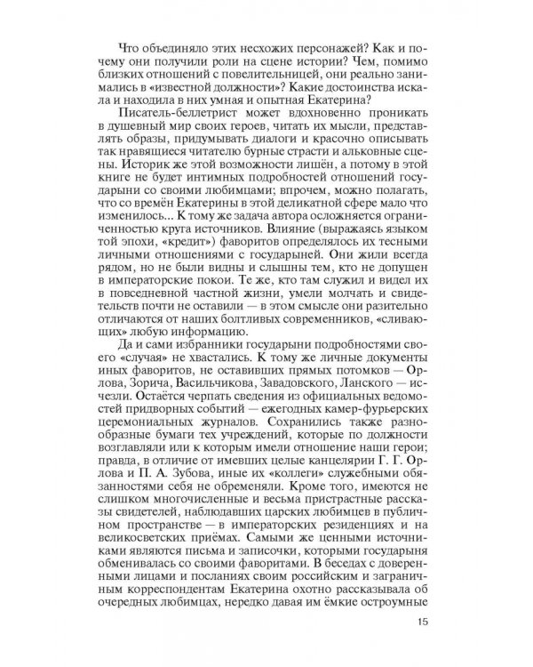 Фавориты Екатерины Великой. Не имевшие собственного мнения