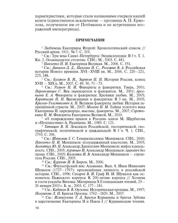 Фавориты Екатерины Великой. Не имевшие собственного мнения