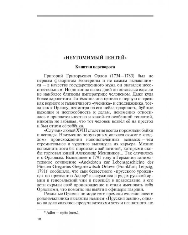 Фавориты Екатерины Великой. Не имевшие собственного мнения