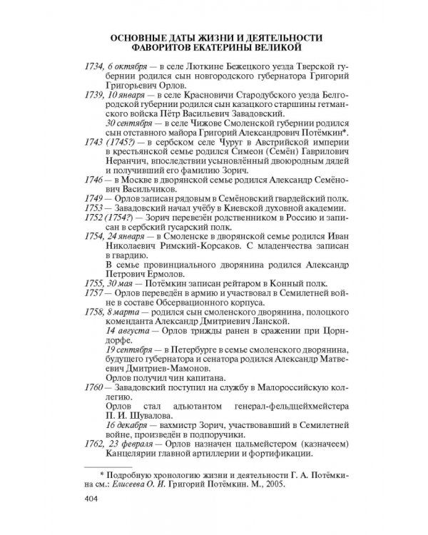 Фавориты Екатерины Великой. Не имевшие собственного мнения