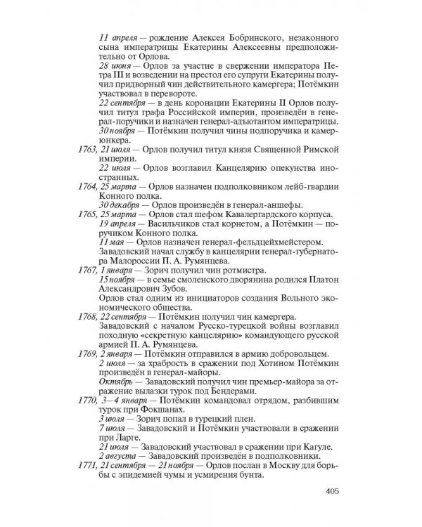Фавориты Екатерины Великой. Не имевшие собственного мнения