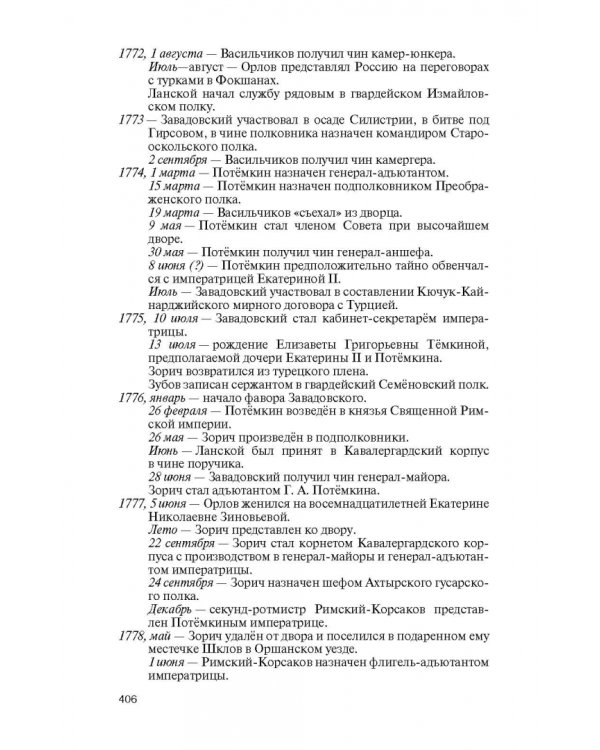 Фавориты Екатерины Великой. Не имевшие собственного мнения