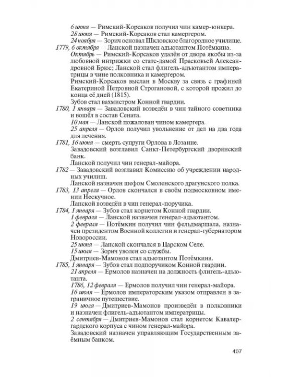 Фавориты Екатерины Великой. Не имевшие собственного мнения