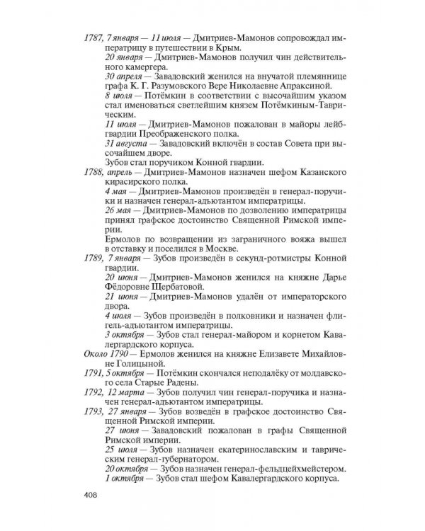Фавориты Екатерины Великой. Не имевшие собственного мнения