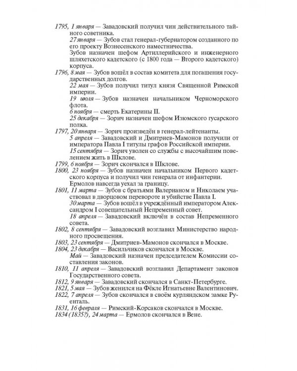 Фавориты Екатерины Великой. Не имевшие собственного мнения