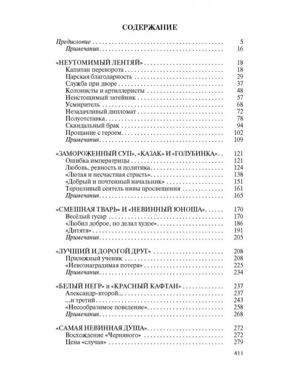 Фавориты Екатерины Великой. Не имевшие собственного мнения