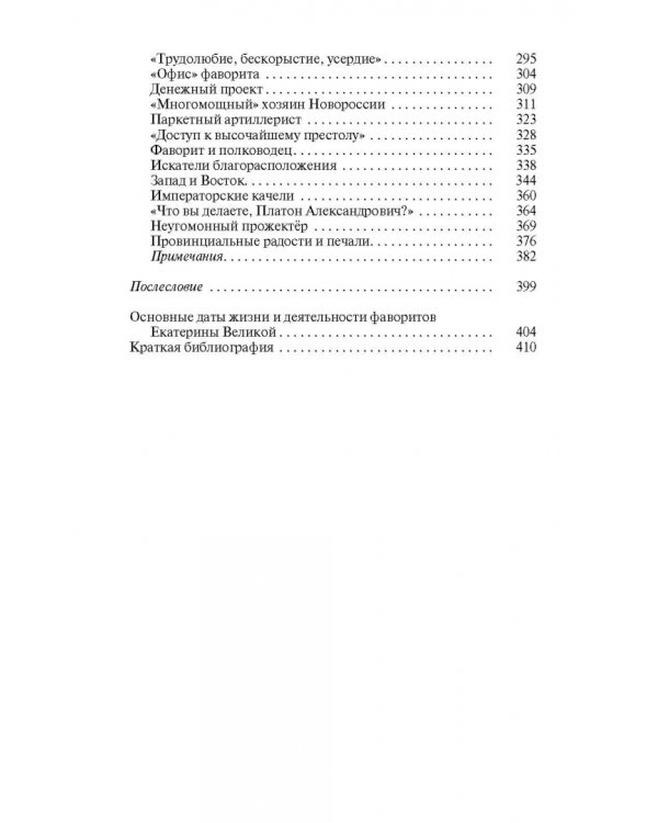 Фавориты Екатерины Великой. Не имевшие собственного мнения