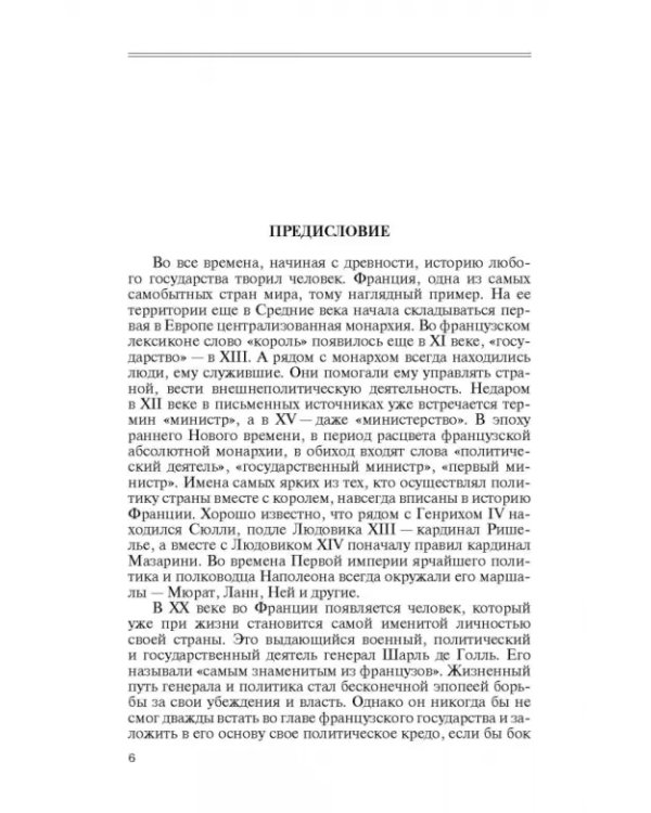 Сподвижники де Голля