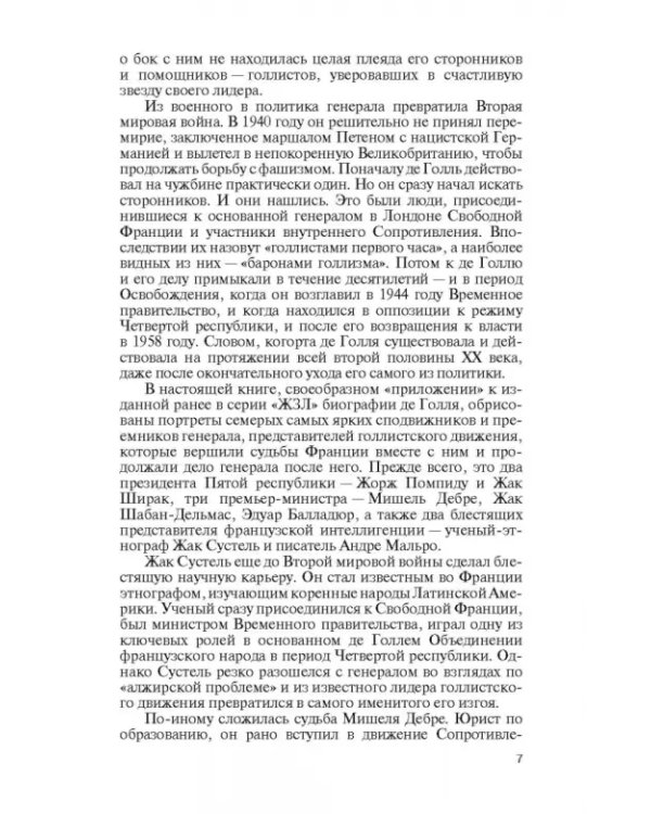 Сподвижники де Голля