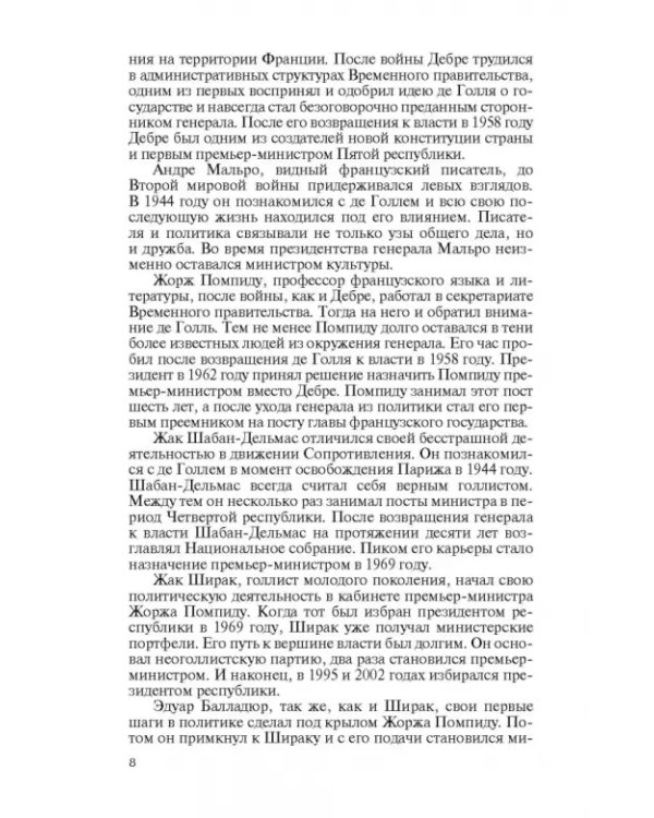 Сподвижники де Голля