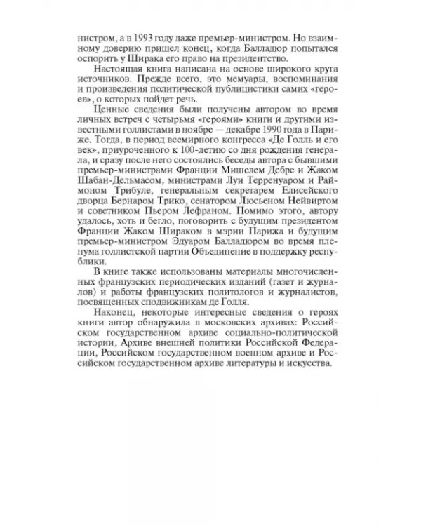 Сподвижники де Голля