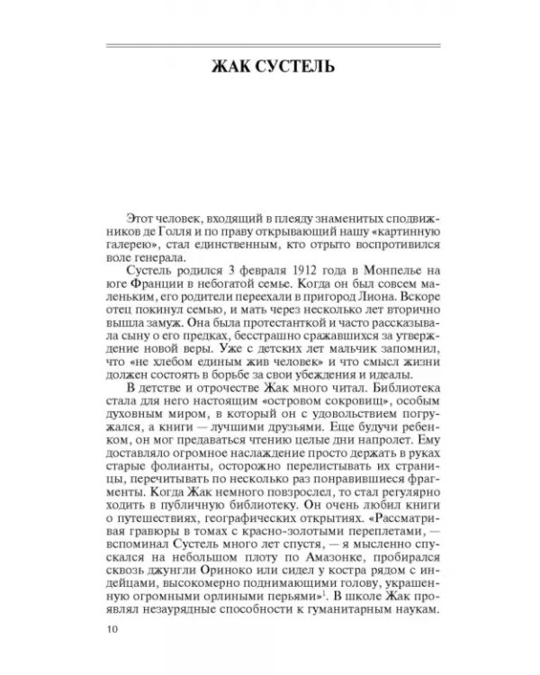 Сподвижники де Голля