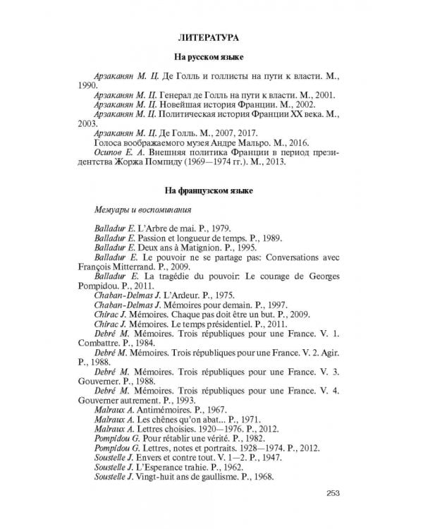 Сподвижники де Голля