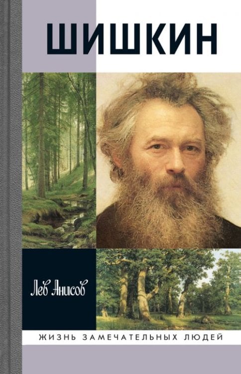 Жизнь замечательных людей Шишкин