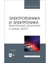 Электротехника и электроника. Виртуальный практикум в среде QUCS. Учебное пособие для вузов