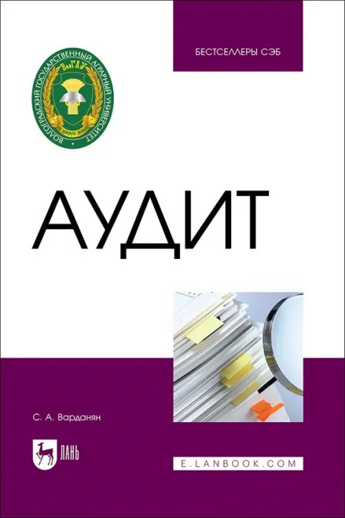 Экономика,финансы,бизнес Аудит. Учебное пособие