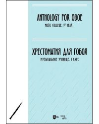 Хрестоматия для гобоя. Музыкальное училище. I курс. Ноты